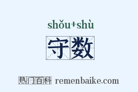 守数是什么意思的图片